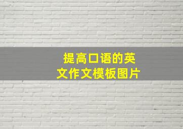 提高口语的英文作文模板图片