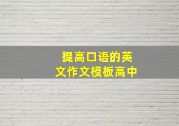 提高口语的英文作文模板高中