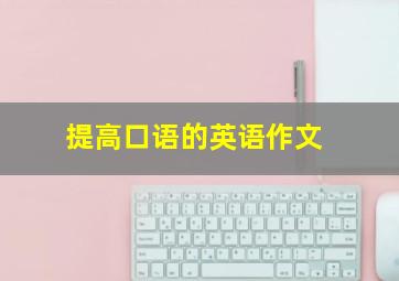 提高口语的英语作文