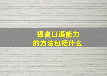 提高口语能力的方法包括什么