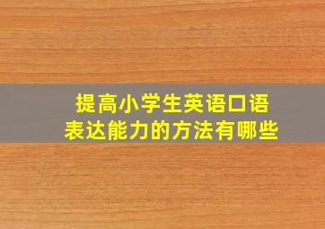 提高小学生英语口语表达能力的方法有哪些