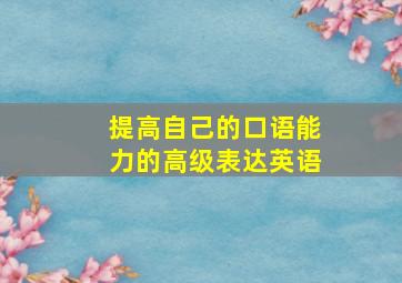 提高自己的口语能力的高级表达英语