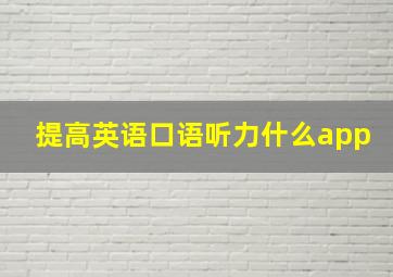 提高英语口语听力什么app