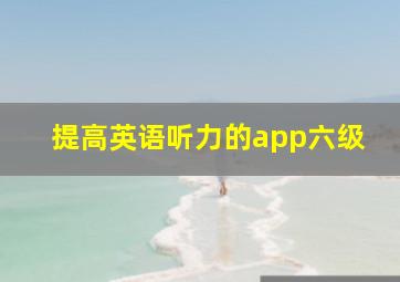 提高英语听力的app六级