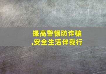 提高警惕防诈骗,安全生活伴我行