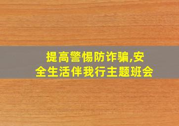 提高警惕防诈骗,安全生活伴我行主题班会