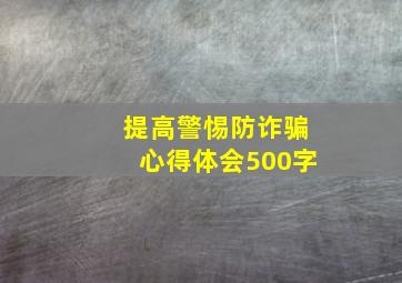 提高警惕防诈骗心得体会500字