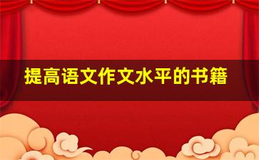 提高语文作文水平的书籍