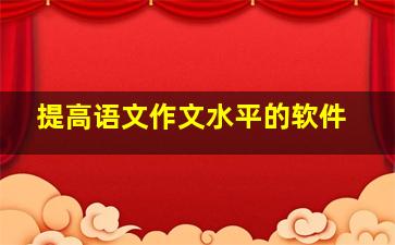 提高语文作文水平的软件