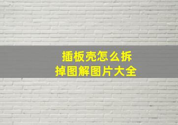 插板壳怎么拆掉图解图片大全