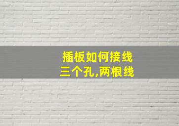 插板如何接线三个孔,两根线