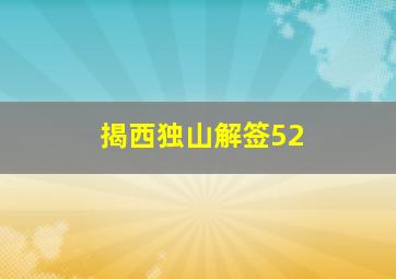 揭西独山解签52