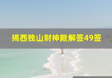 揭西独山财神殿解签49签