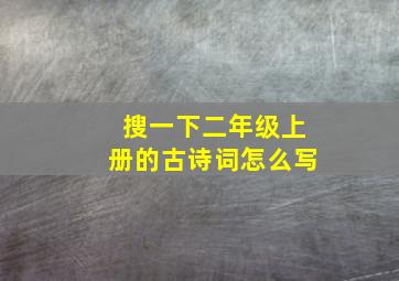 搜一下二年级上册的古诗词怎么写