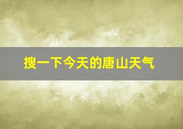 搜一下今天的唐山天气