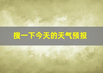 搜一下今天的天气预报