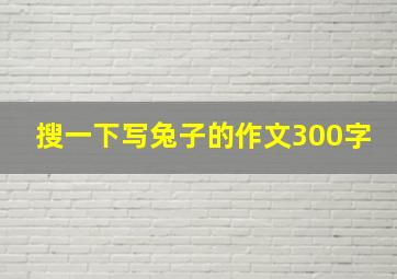 搜一下写兔子的作文300字