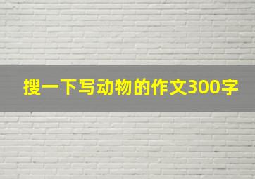 搜一下写动物的作文300字