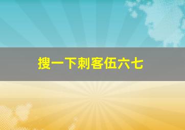 搜一下刺客伍六七