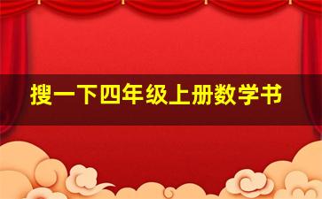 搜一下四年级上册数学书