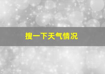 搜一下天气情况