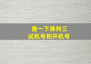 搜一下排列三试机号和开机号