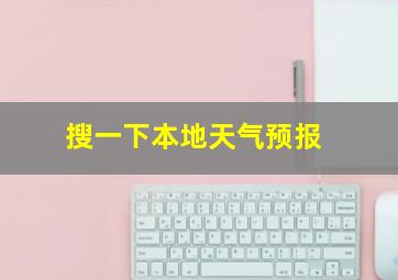 搜一下本地天气预报