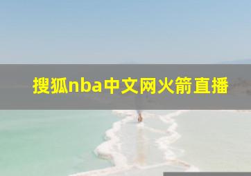 搜狐nba中文网火箭直播