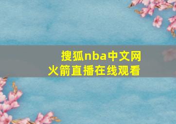 搜狐nba中文网火箭直播在线观看