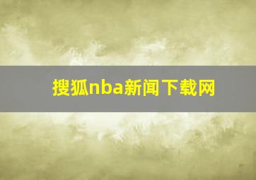 搜狐nba新闻下载网