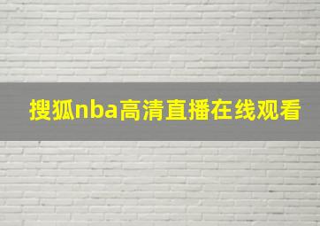 搜狐nba高清直播在线观看