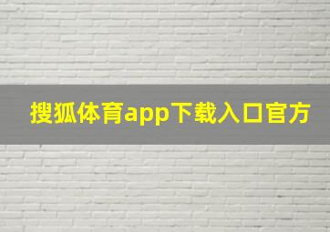 搜狐体育app下载入口官方