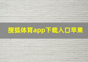 搜狐体育app下载入口苹果