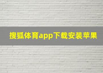 搜狐体育app下载安装苹果