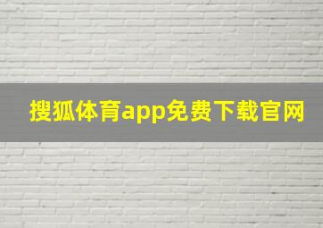 搜狐体育app免费下载官网