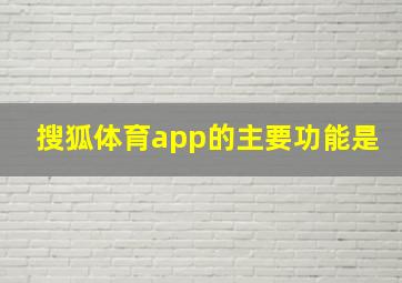 搜狐体育app的主要功能是