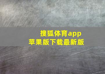 搜狐体育app苹果版下载最新版