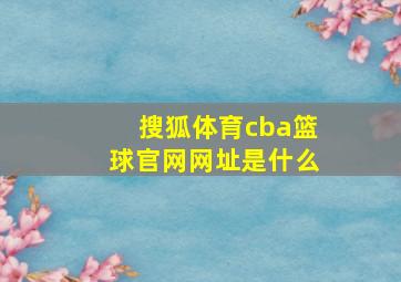 搜狐体育cba篮球官网网址是什么