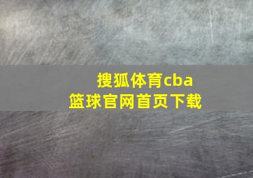 搜狐体育cba篮球官网首页下载