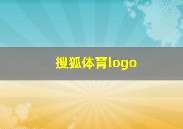 搜狐体育logo