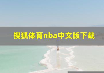 搜狐体育nba中文版下载