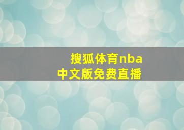 搜狐体育nba中文版免费直播