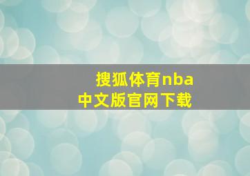 搜狐体育nba中文版官网下载