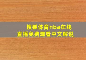 搜狐体育nba在线直播免费观看中文解说