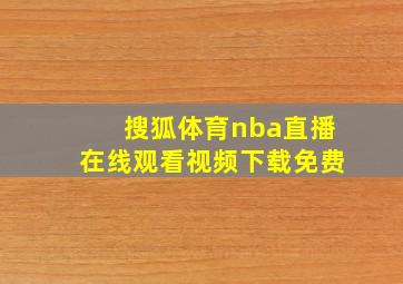 搜狐体育nba直播在线观看视频下载免费