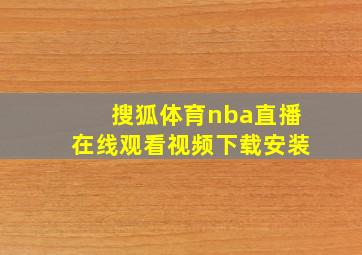 搜狐体育nba直播在线观看视频下载安装