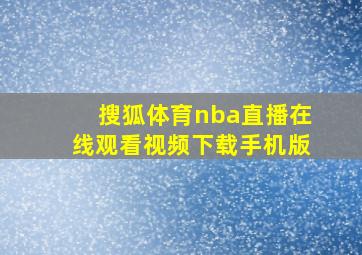 搜狐体育nba直播在线观看视频下载手机版