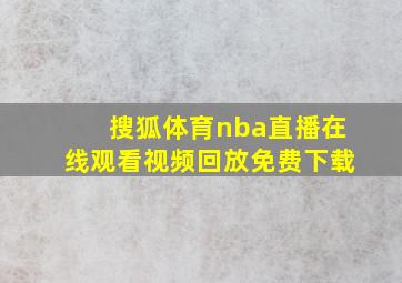 搜狐体育nba直播在线观看视频回放免费下载