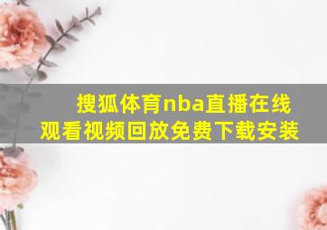 搜狐体育nba直播在线观看视频回放免费下载安装