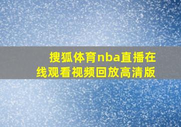 搜狐体育nba直播在线观看视频回放高清版